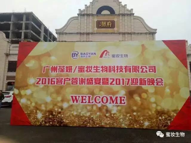 【葆妍紀(jì)事】咱家的年會，就要這個味兒~