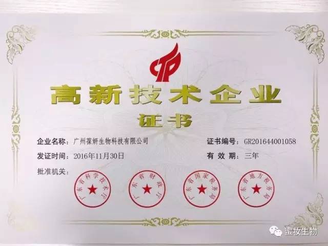 【喜訊】熱烈祝賀葆妍生物喜獲高新技術(shù)企業(yè)證書！